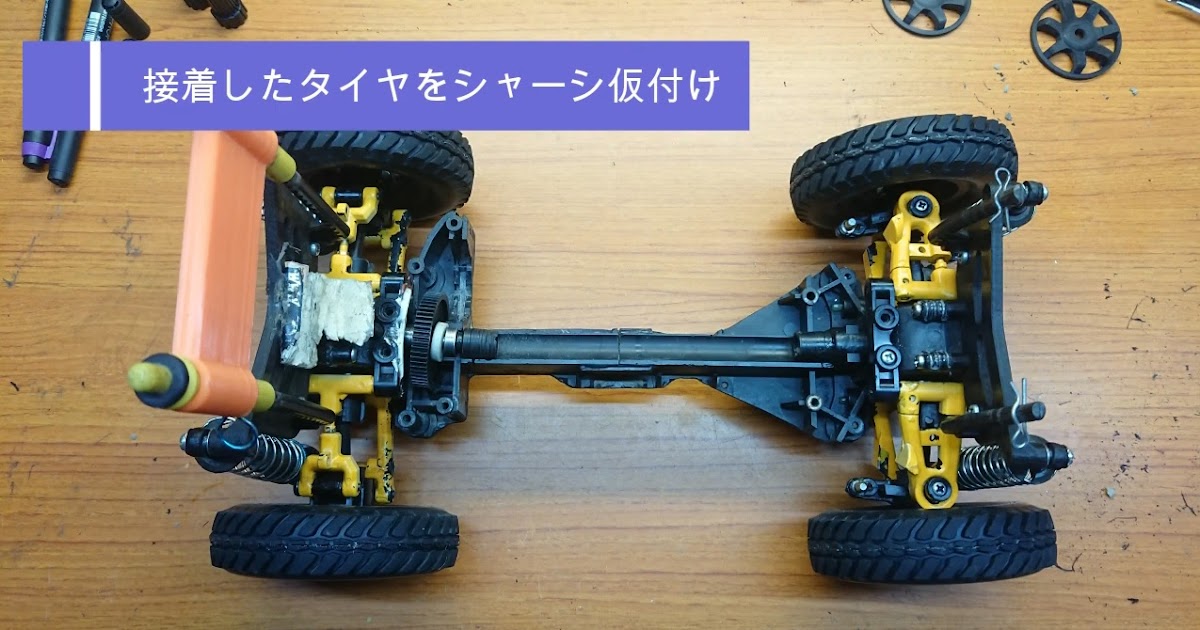 タミヤ TT-01シャーシ魔改造の続編|ラジコンもんちぃ - オフロード