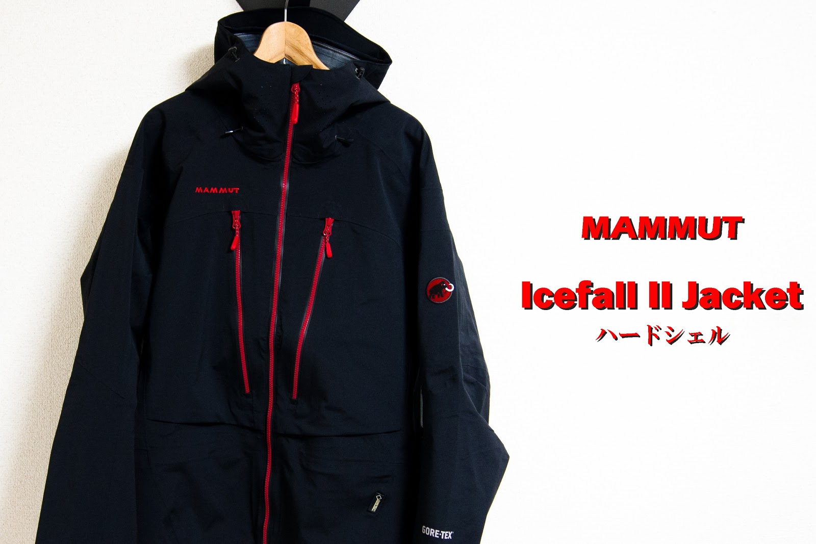 1/f ゆらぎ: マムート「Icefall II Jacket」 アイスフォール2
