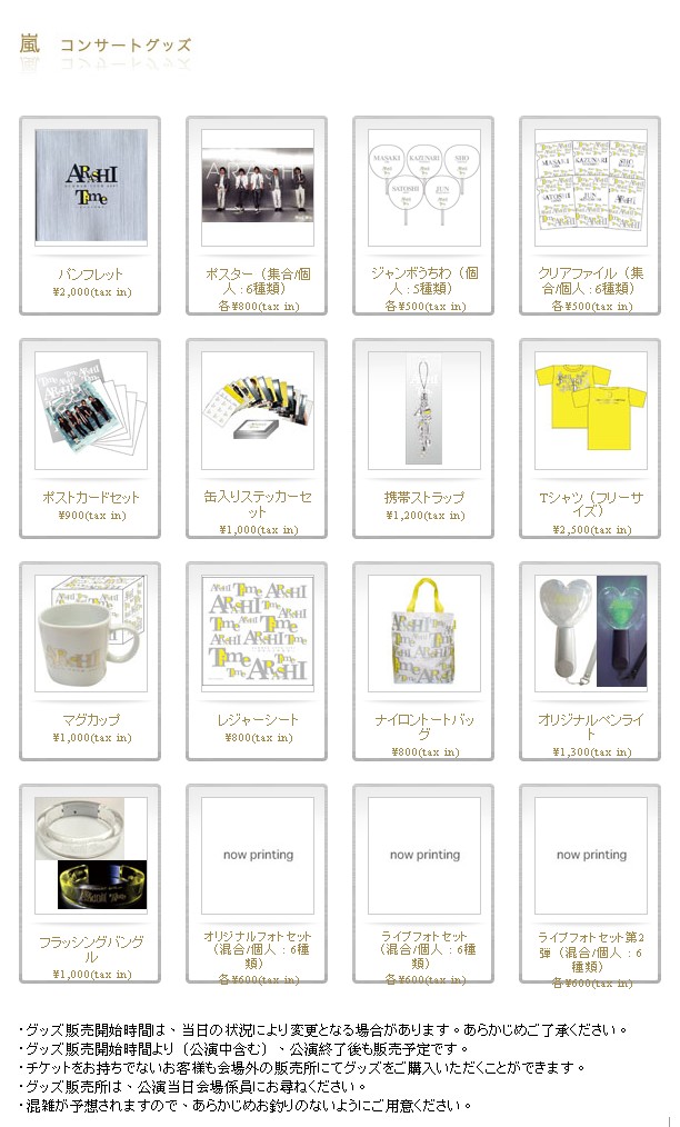 周邊】ARASHI SUMMER TOUR 2007 Time -コトバノチカラ- グッズ詳細