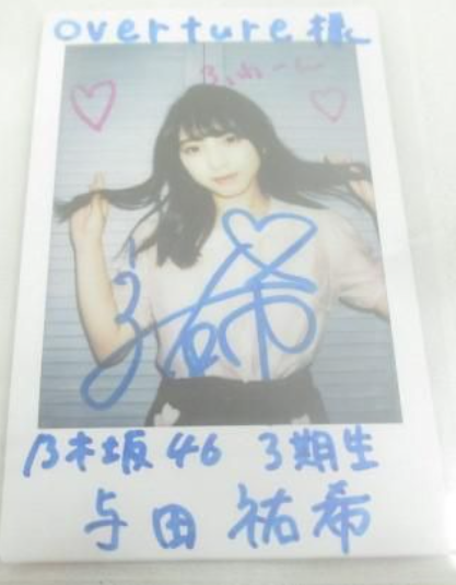 乃木坂46 与田祐希 OVERTURE 直筆サイン入りチェキを買取りました