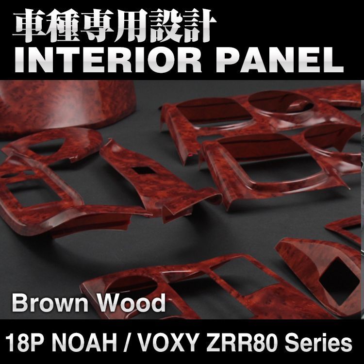 ノア ヴォクシー 80系 インテリアパネル トヨタ ZRR80 18ピース 内装