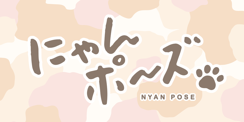 にゃんポ〜ズ3 – B-SIDE LABEL