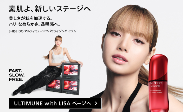 アルティミューン | SHISEIDO | 資生堂