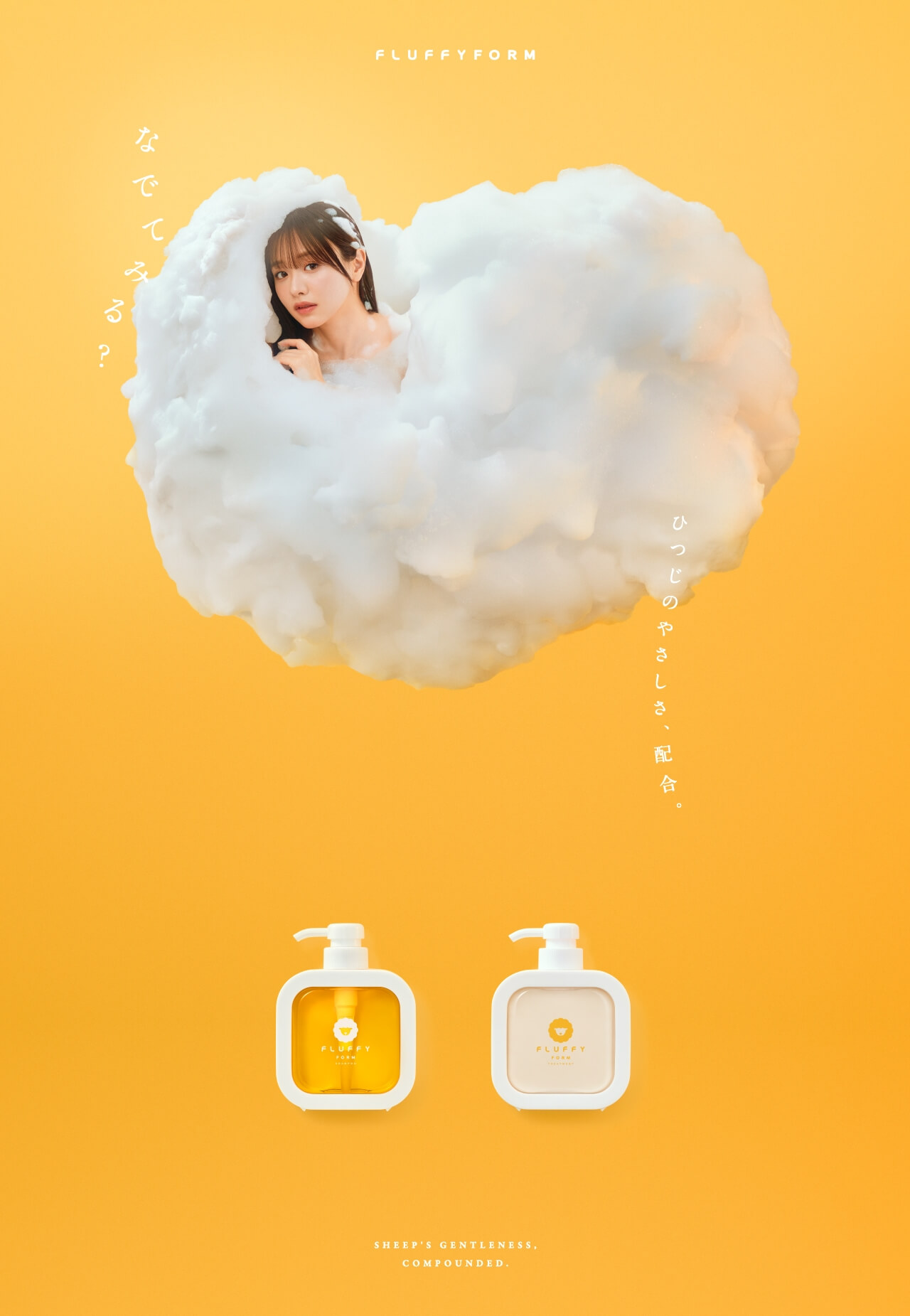FLUFFY FORMオフィシャルサイト｜#ひつじのシャンプー