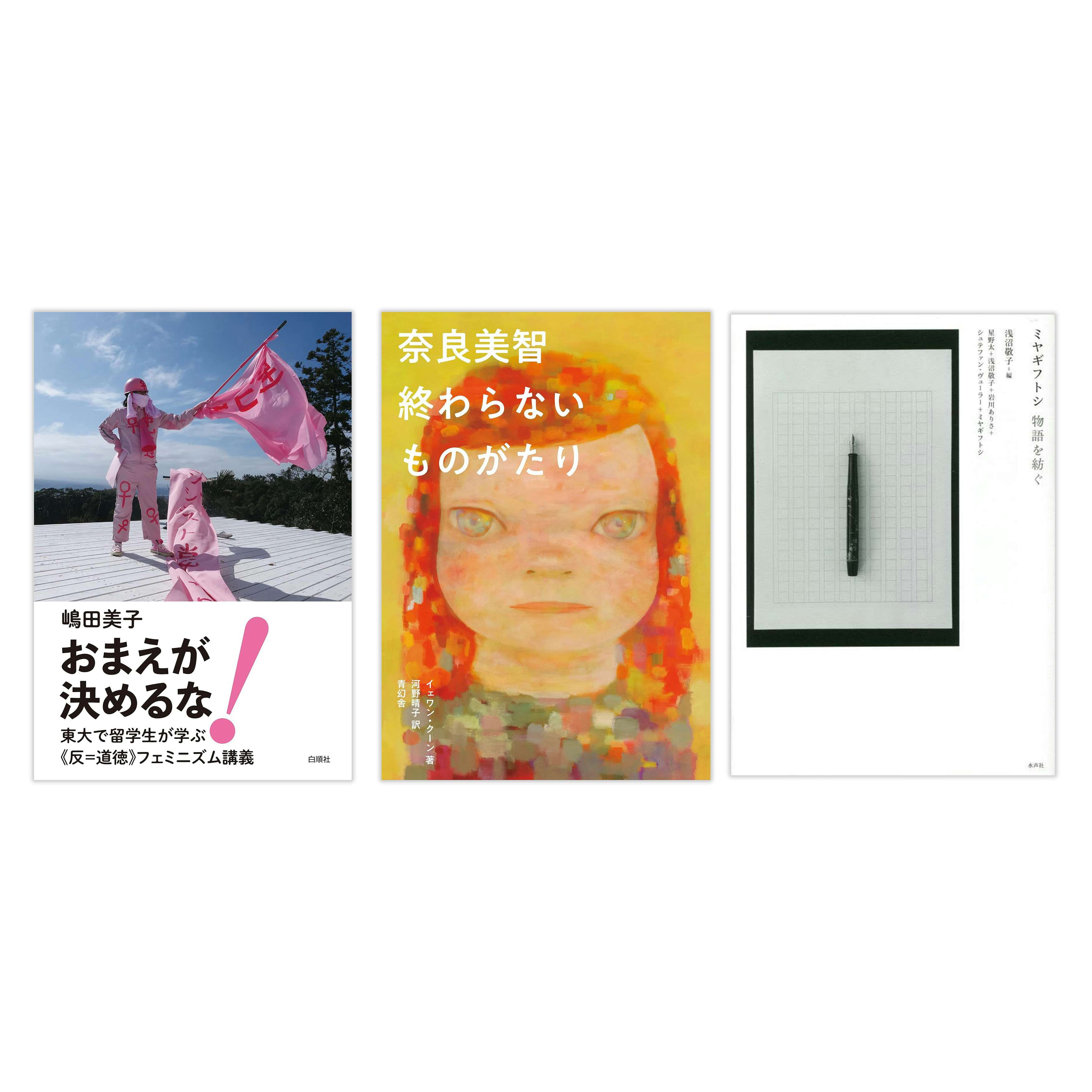 奈良美智のモノグラフからミヤギフトシ作品を俯瞰する論考、嶋田美子の