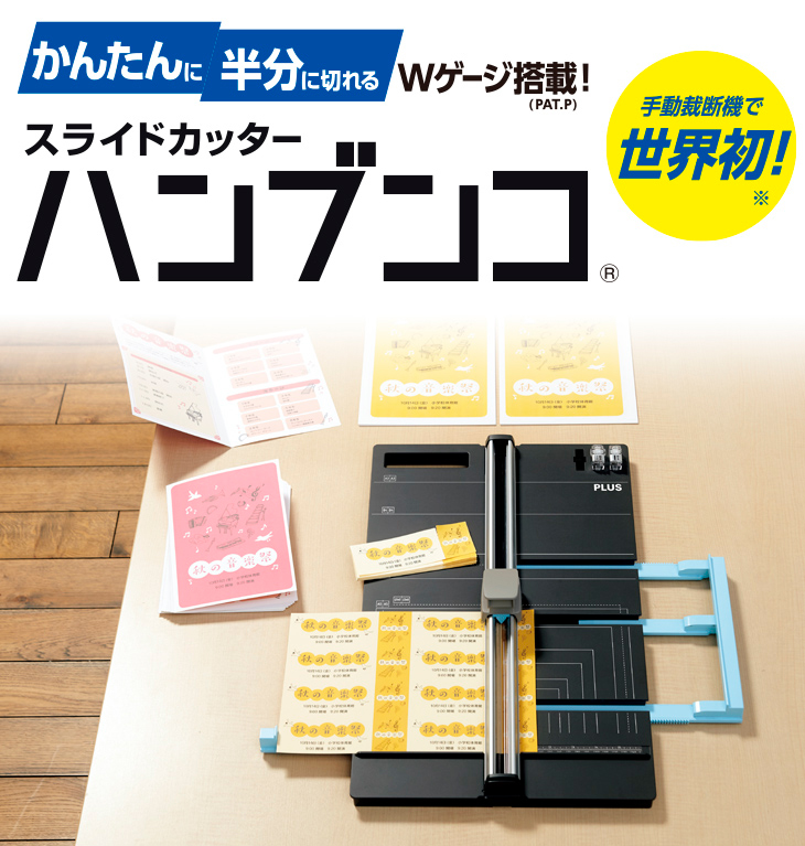 スライドカッター ハンブンコ｜手動断裁機｜切る用品｜製品情報