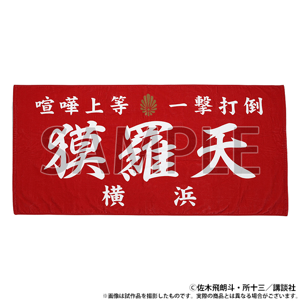 族旗風ビッグタオル／獏羅天 | 疾風伝説特攻の拓展