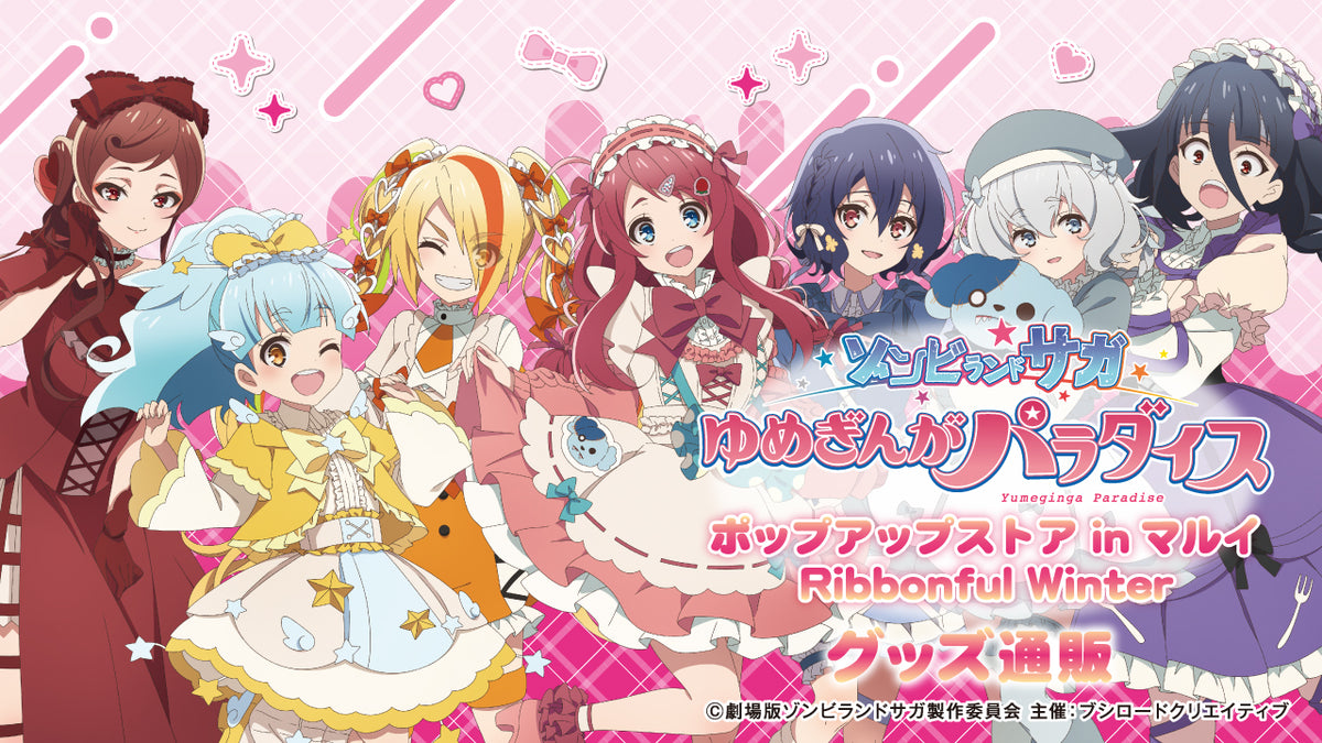 劇場版『ゾンビランドサガ ゆめぎんがパラダイス』ポップアップストア