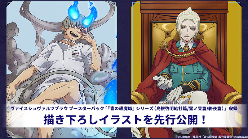 ヴァイスシュヴァルツブラウ ブースターパック 『青の祓魔師』シリーズ