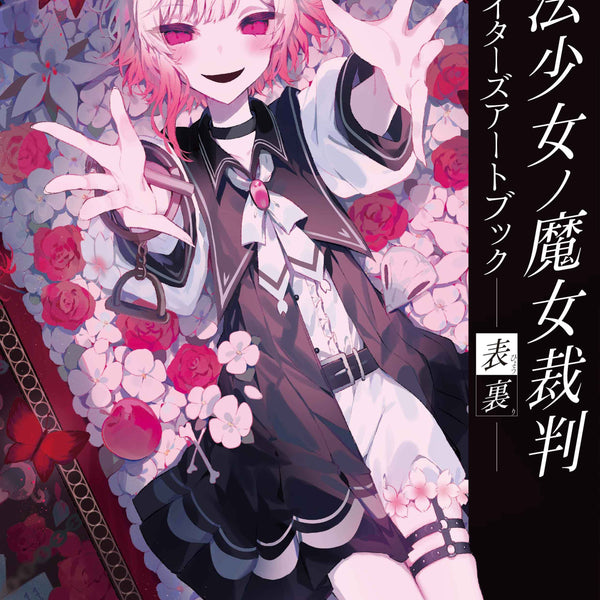 魔法少女ノ魔女裁判 クリエイターズアートブック -表裏-｜ブシロード