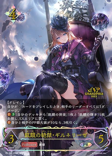 飢餓の絶傑・ギルネリーゼ(PR-096) | プロモ | ドラゴンスター ネット