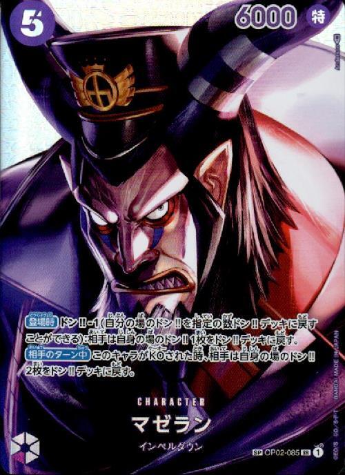 マゼラン(SP/SR)(OP02-085) | SP | ドラゴンスター ネット買取 | ONE