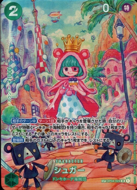 シュガー(SP/SR)(OP04-024) | SP | ドラゴンスター ネット買取 | ONE