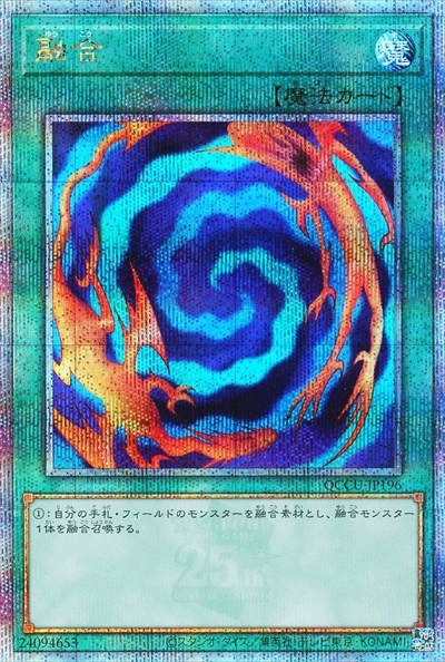 融合(25thレア) | クォーターセンチュリーシークレットレア | ドラゴン