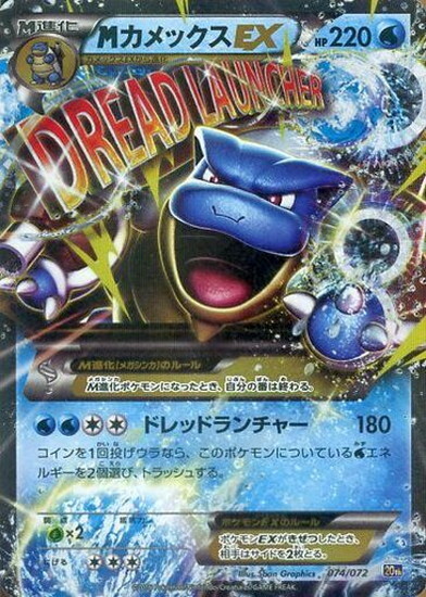 MカメックスEX(074/072) | ホイル | ドラゴンスター ネット買取