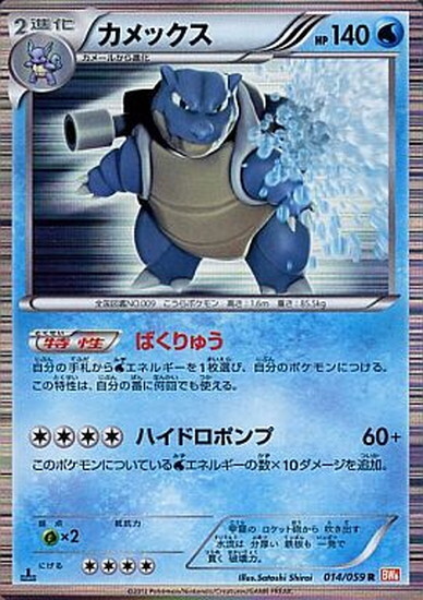 カメックス(014/059 R) | R | ドラゴンスター ネット買取 | ポケモンカード