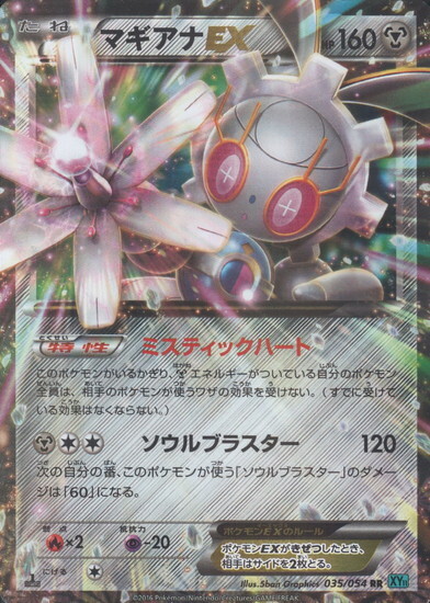マギアナEX(035/054 RR) | RR | ドラゴンスター ネット買取 | ポケモン