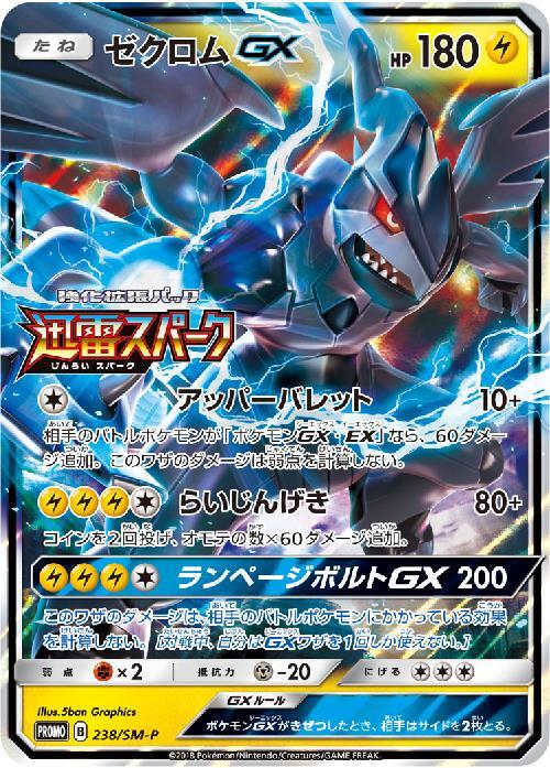 ゼクロムGX(238/SM-P) | プロモ | ドラゴンスター ネット買取