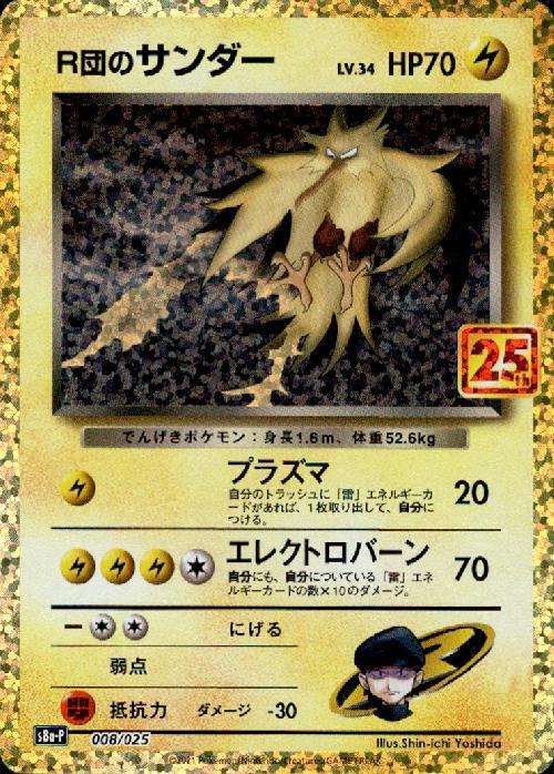 R団のサンダー(008/025)[25th] | プロモ | ドラゴンスター ネット買取