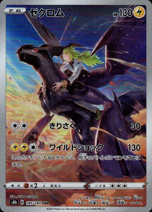 ゼクロム(195/184 CHR) | CHR | ドラゴンスター ネット買取 | ポケモン