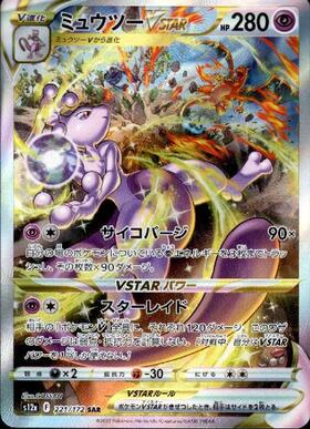 ミュウツーVSTAR(091/071 UR) | UR | ドラゴンスター ネット買取