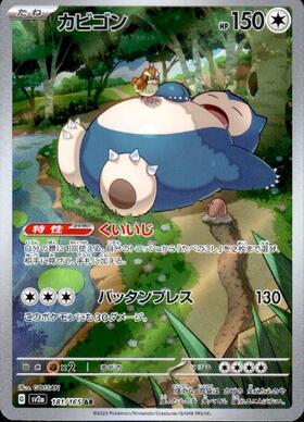 カビゴン(181/165 AR) | AR | ドラゴンスター ネット買取 | ポケモンカード