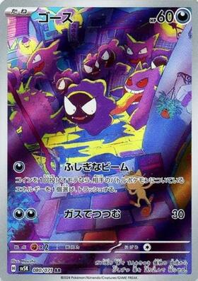 ゴース(080/071 AR) | AR | ドラゴンスター ネット買取 | ポケモンカード