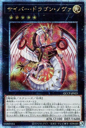 サイバー・ドラゴン(25thレア) | クォーターセンチュリーシークレット