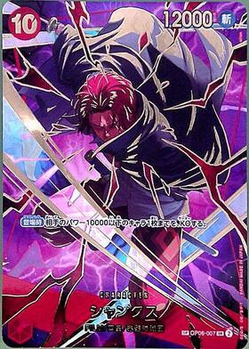 シャンクス(SP/SR)(OP06-007) | SP | ドラゴンスター ネット買取 | ONE