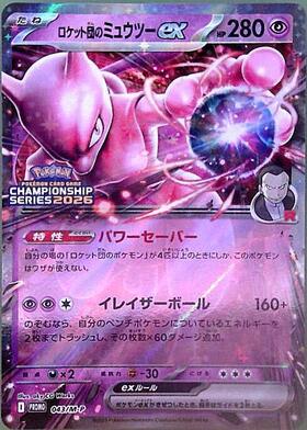 ロケット団のミュウツーex(043/M-P) | プロモ | ドラゴンスター ネット