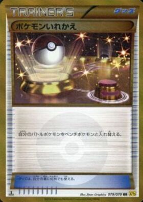 ポケモンいれかえ(079/070 UR) | UR | ドラゴンスター ネット買取
