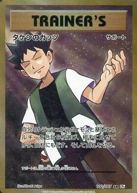 タケシのガッツ(108/095 SR) | SR | ドラゴンスター ネット買取