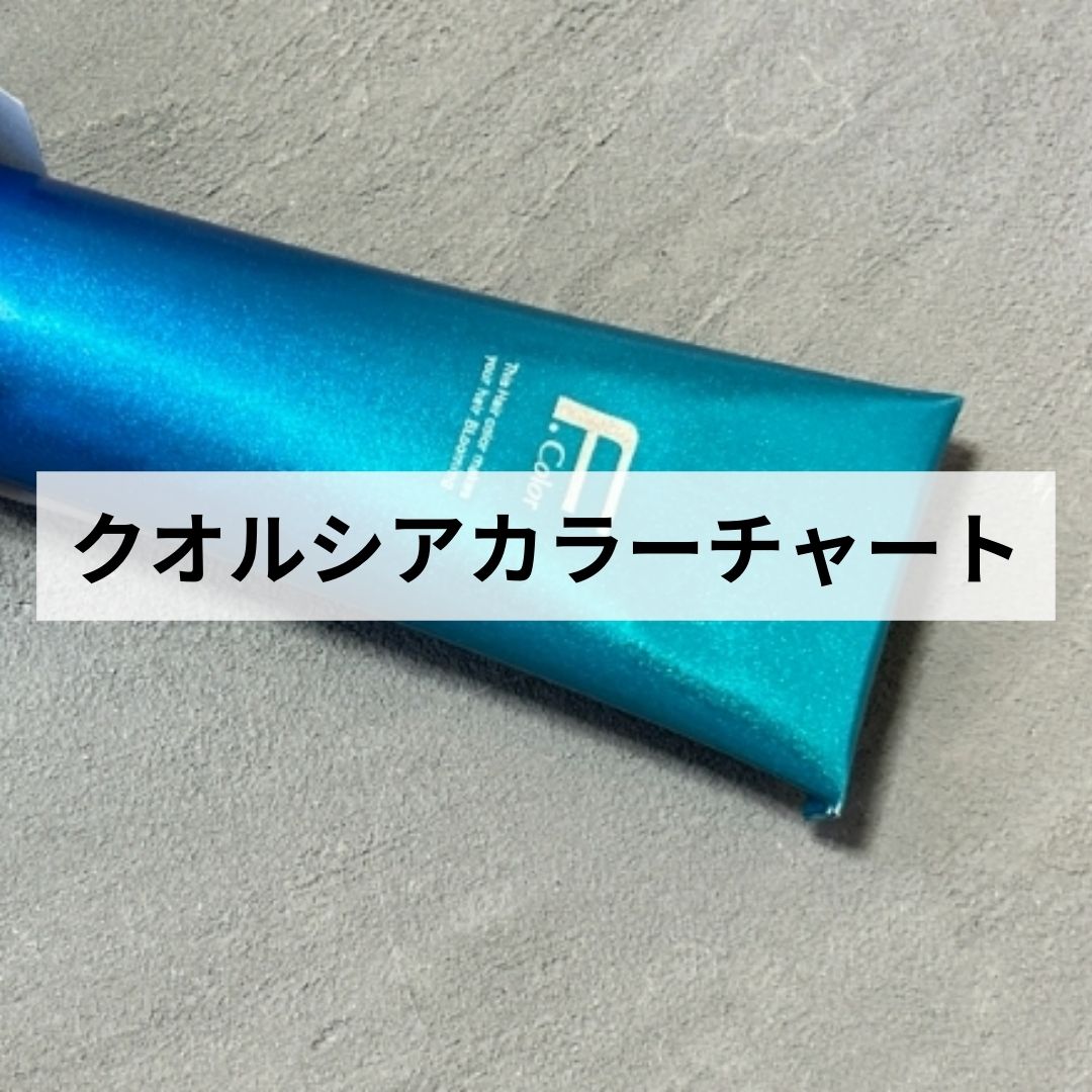 クオルシアカラーチャート】人気のフィオーレカラー剤を上手に活用し