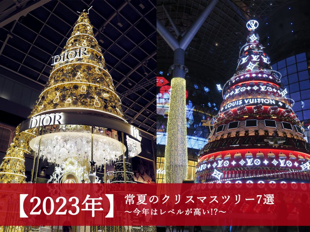 常夏のクリスマスツリー巡り2023年～今年はレベルが高い!?～