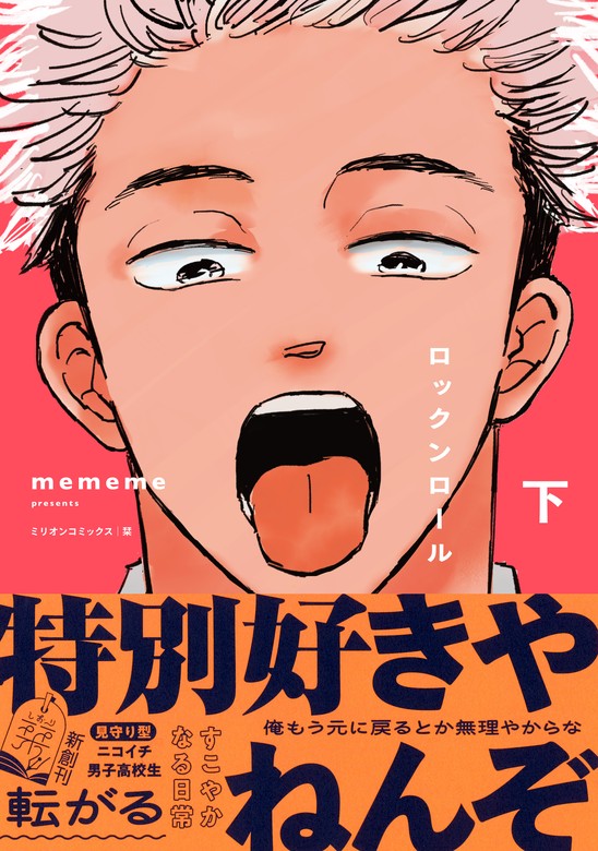 最新刊】ロックンロール 下 - マンガ（漫画） mememe（栞）：電子書籍