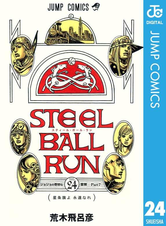 最終巻】ジョジョの奇妙な冒険 第7部 スティール・ボール・ラン 24