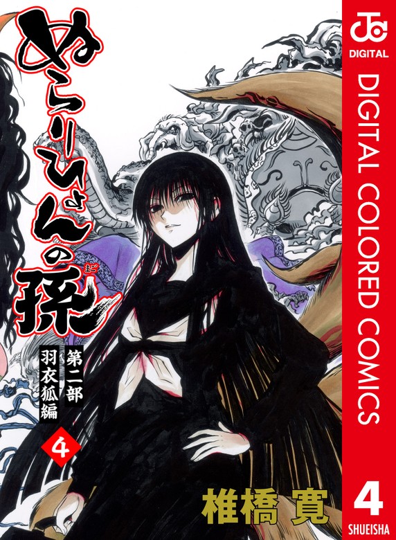 ぬらりひょんの孫 カラー版 羽衣狐編 4 - マンガ（漫画） 椎橋寛