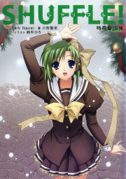 SHUFFLE! 時雨亜沙編 - ライトノベル（ラノベ） Navel/小形聖史/鈴平