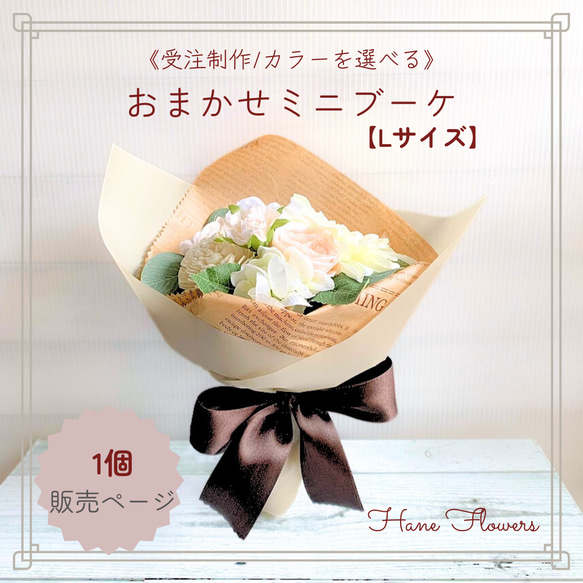 カラーを選べる》おまかせミニブーケ/Lサイズ/アーティフィシャル