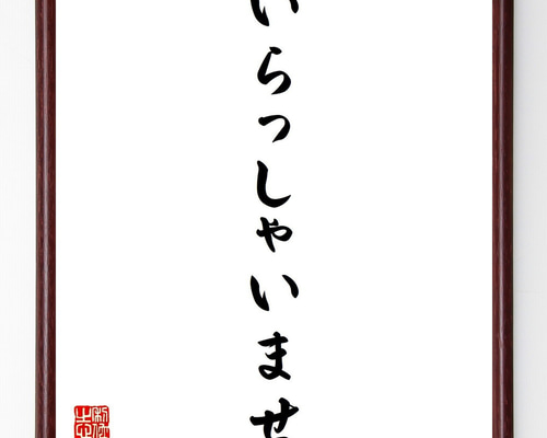 名言「いらっしゃいませ」手書き書道色紙額／受注後の毛筆直筆（Y4024
