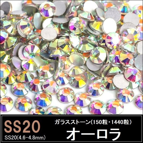 ラインストーン/ガラスストーン/オーロラ/SS20 (150粒・1440粒
