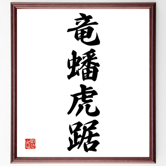 四字熟語「竜蟠虎踞」手書き書道色紙額／受注後の毛筆直筆（Z6857