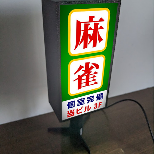 文字変更無料】マージャン 麻雀 雀荘 雀士 フリー 昭和レトロ