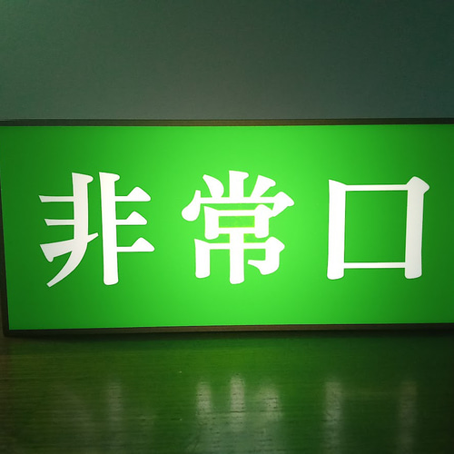 Mサイズ】非常口 避難経路 出口 災害 昭和レトロ サイン ランプ 看板