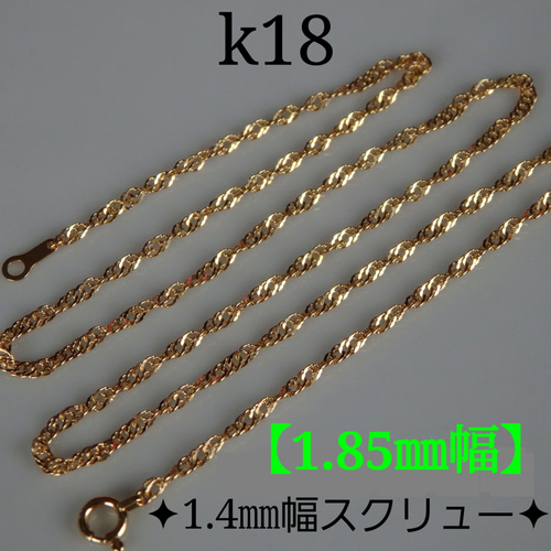 k18ネックレス スクリューチェーン 1.85㎜幅 18金 18k 気分が上がる
