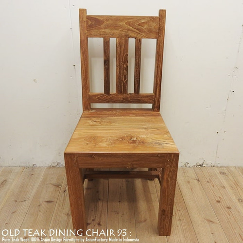 オールドチーク無垢材 ダイニングチェア93 アジアン家具 椅子