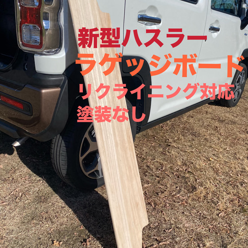スズキ 新型ハスラー用ラゲッジボード 木製 リクライニング対応