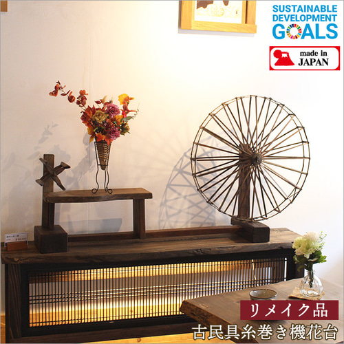 古民具 糸巻き機 木製 花台 フラワースタンド アンティーク 欅 和
