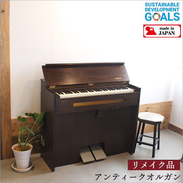 ヤマハ アンティーク 足踏み オルガン リードオルガン 楽器 昭和レトロ