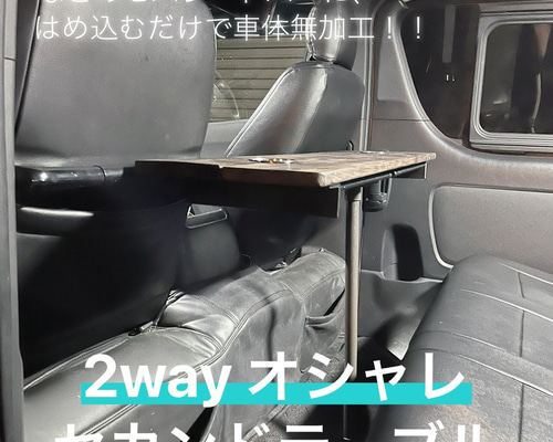 HIACE CARAVAN 2way折りたたみ式セカンドテーブル DIYパーツ SEA